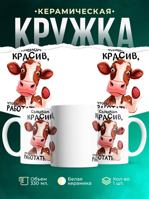 Кружка Шуточная кружка Слишком красив чтобы работать