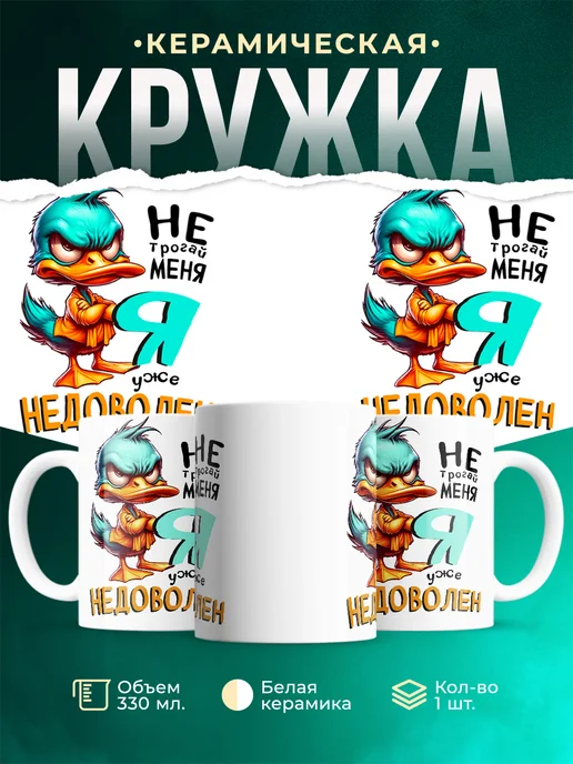 Кружка Шуточная кружка Я уже недоволен