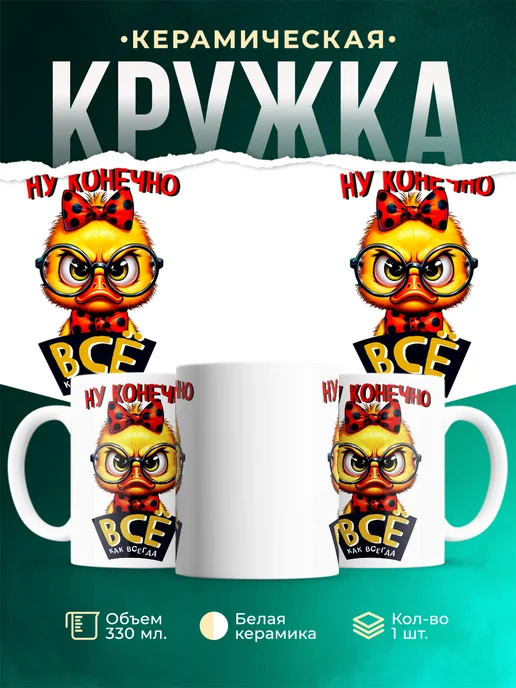 Кружка Шуточная кружка Всё как всегда
