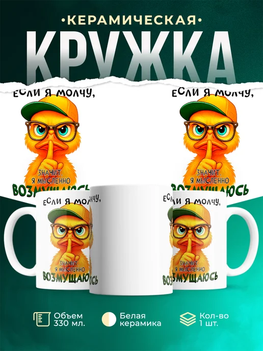Кружка Шуточная кружка Мысленно возмущаюсь