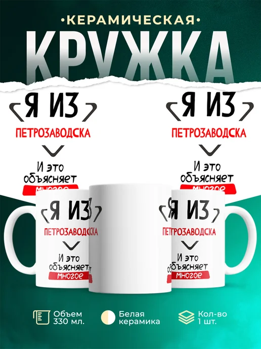 Кружка я из Петрозаводска