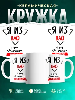 Кружка я из ВАО