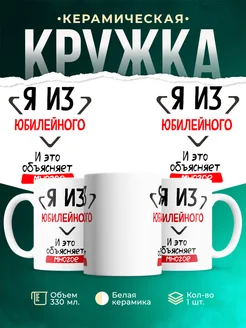 Кружка я из Юбилейного
