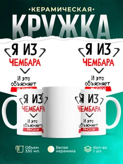 Кружка я из Чембара