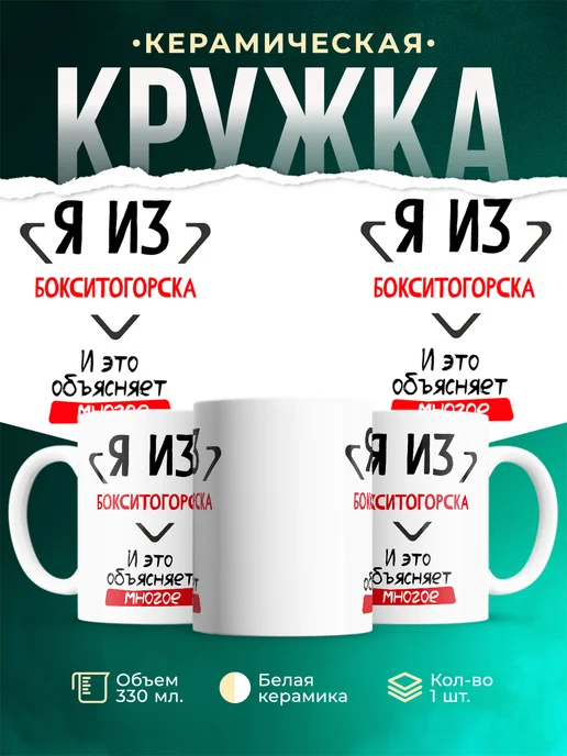 Кружка я из Бокситогорска