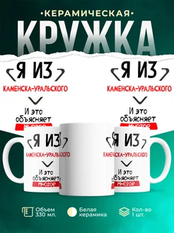 Кружка я из Каменска-Уральского