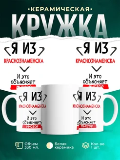 Кружка я из Краснознаменска