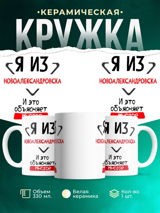 Кружка я из Новоалександровска