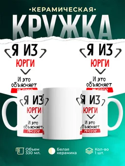 Кружка я из Юрги