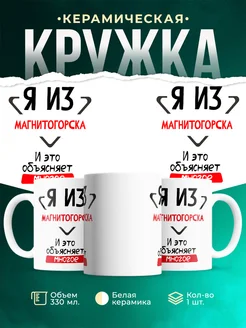 Кружка я из Магнитогорска