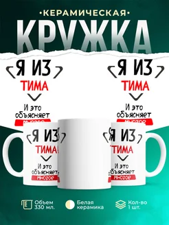 Кружка я из Тима