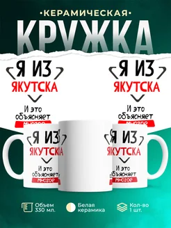 Кружка я из Якутска