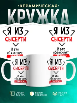 Кружка я из Сысерти