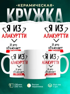 Кружка я из Алакуртти