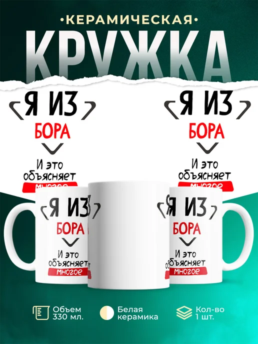 Кружка я из Бора