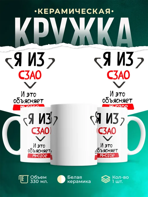 Кружка я из СЗАО