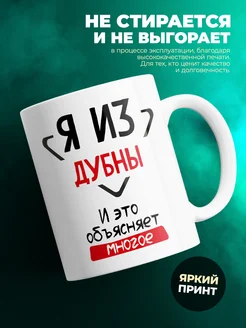 Кружка я из Дубны
