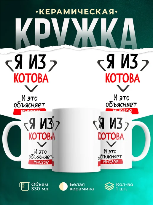 Кружка я из Котова