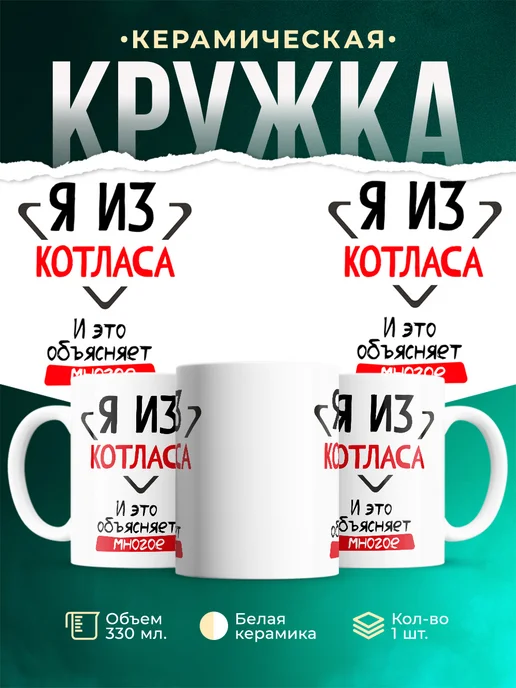 Кружка я из Котласа
