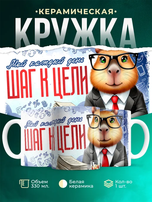 Кружка Шуточная кружка Шаг к цели