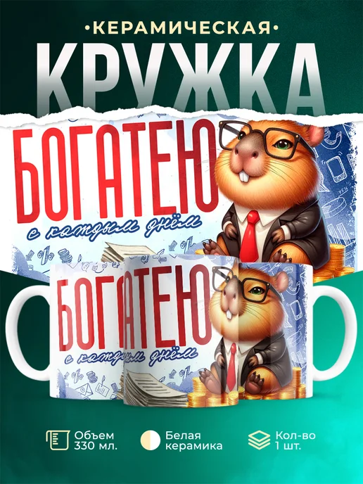 Кружка Шуточная кружка Богатею