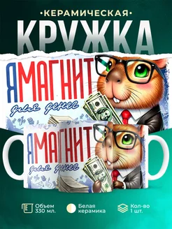 Кружка Шуточная кружка ЯМагнит