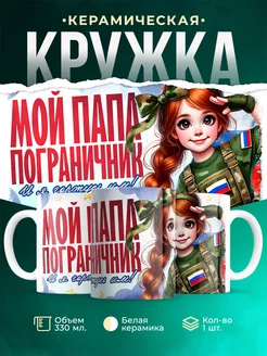 Кружка Семья Мой папа пограничник