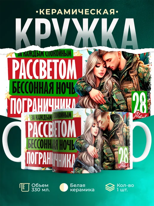 Кружка Вооружённые силы РФ Бессонная ночь
