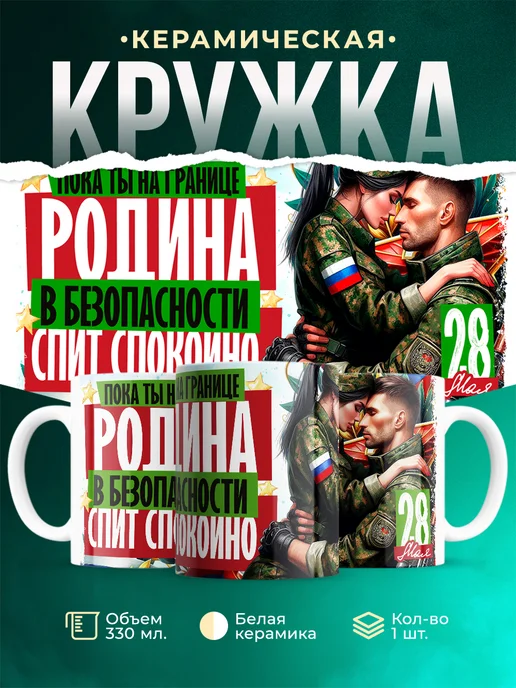 Кружка Вооружённые силы РФ Родин спит спокойно
