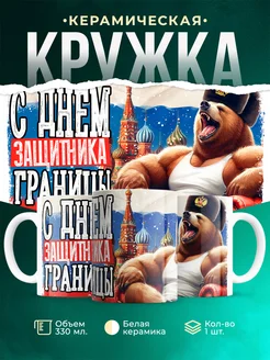Кружка Вооружённые силы РФ С днём защитника границы