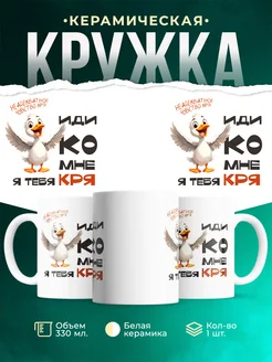 Кружка Шуточная кружка Кря