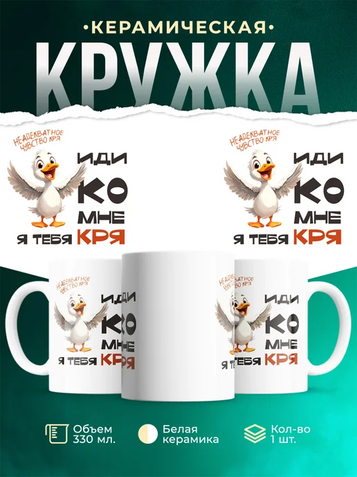 Кружка Шуточная кружка Кря