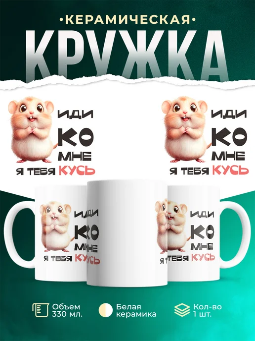 Кружка Шуточная кружка Кусь
