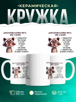 Кружка Шуточная кружка Доказательство, что я енот