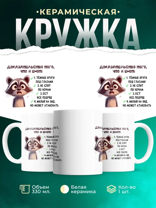 Кружка Шуточная кружка Доказательство, что я енот