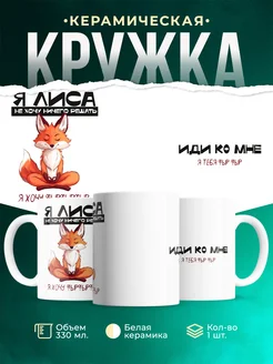 Кружка Шуточная кружка Я лиса