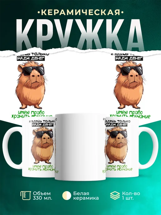 Кружка Шуточная кружка Я здесь только ради денег