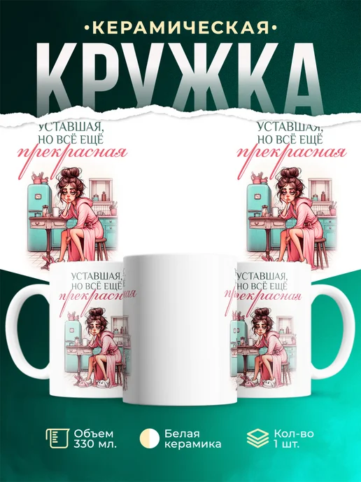 Кружка Шуточная кружка Всё ещё прекрасная