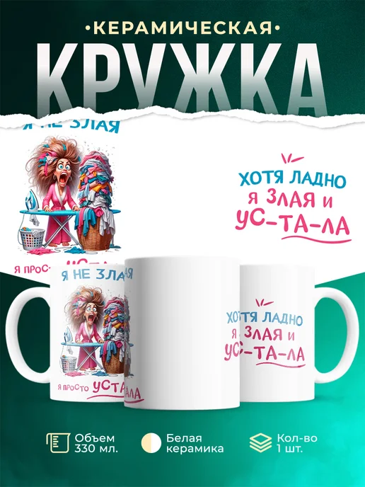 Кружка Шуточная кружка Злая и усталая