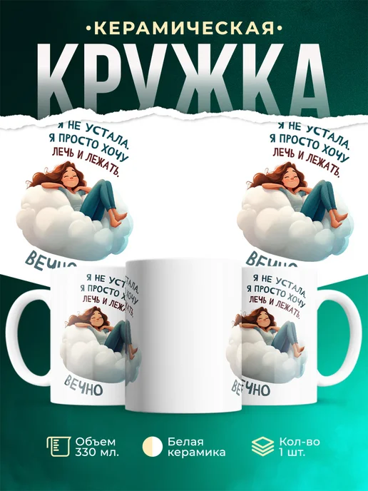 Кружка Шуточная кружка Лечь и вечно лежать
