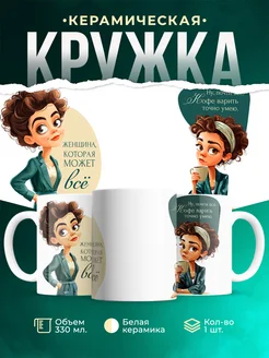 Кружка Женское Женщина, которая может всё