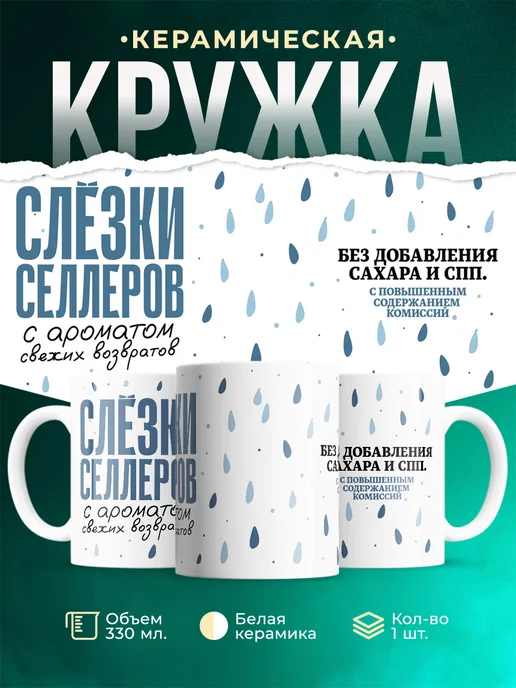 Кружка Шуточная кружка Слёзки селлеров