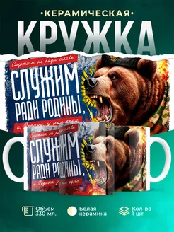 Кружка Вооружённые силы РФ Служим ради родины