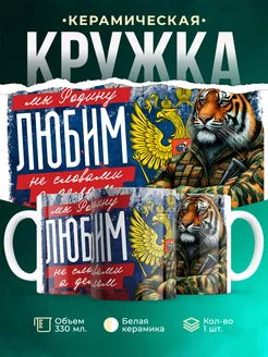 Кружка Вооружённые силы РФ Мы Родину любим