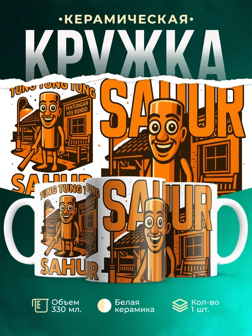 Кружка Мемы Tung Tung Tung Sahur