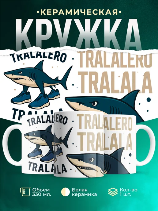 Кружка Мемы Tralalero Tralala