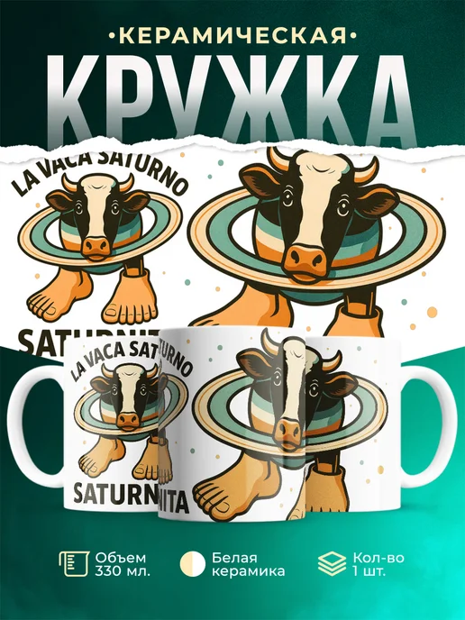 Кружка Мемы La Vaca Saturno Saturnita