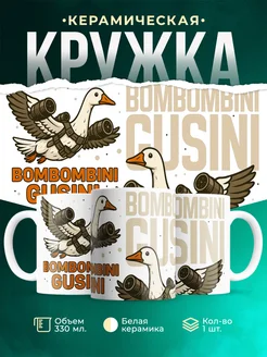 Кружка Мемы Bombombini Gusini