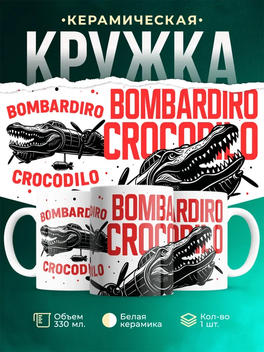 Кружка Мемы Bombardiro Crocodilo