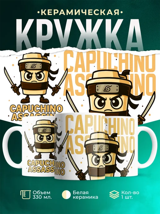 Кружка Мемы Capuccino Assassino